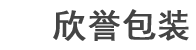 东莞市欣誉包装制品有限公司