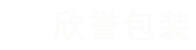 东莞市欣誉包装制品有限公司